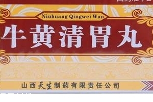 牛黃清胃丸多少錢一盒？牛黃清胃丸價廉物美