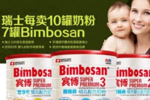 Bimbosan賓博奶粉怎么樣？奶源品質(zhì)非常高