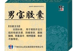 男寶膠囊的作用和功效是什么？