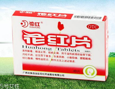 花紅片治盆腔積液嗎？要看具體情況