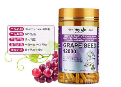 healthycare葡萄籽好嗎？