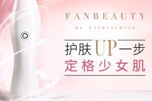 fanbeauty童顏機(jī)怎么樣？fanbeauty童顏機(jī)評測