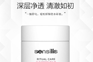 sensilis卸妝膏怎么樣？sensilis卸妝膏致痘嗎