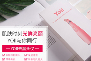 yoii黑頭儀怎么樣？yoii黑頭儀多少錢