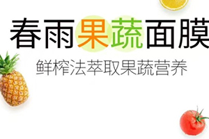 春雨果蔬面膜哪款好？春雨果蔬面膜不同款式區(qū)別