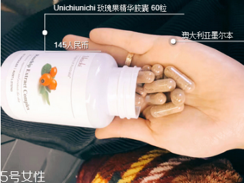 unichi玫瑰果膠囊多少錢 昆凌強(qiáng)烈推薦