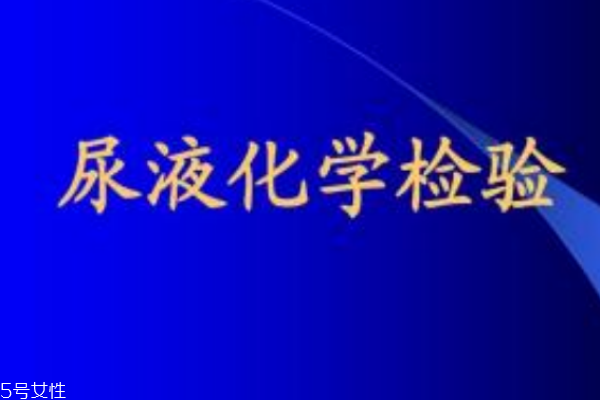 從尿液看健康 一天尿液的正常標(biāo)準(zhǔn)