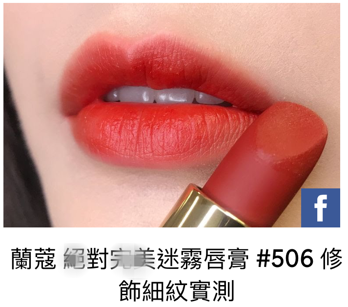 蘭蔻507口紅是什么顏色 厚涂是酒紅色質感