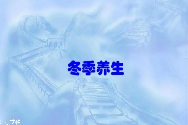 秋冬季如何養(yǎng)生 冬季養(yǎng)生小常識