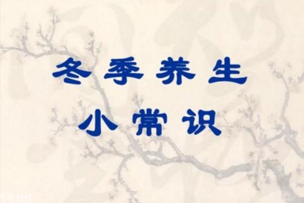 秋冬季如何養(yǎng)生 冬季養(yǎng)生小常識