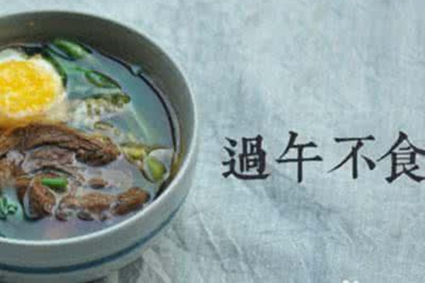 過(guò)午不食的好處 過(guò)午不食有哪些好處