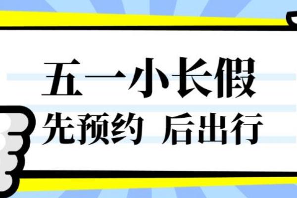 五一實施門票預(yù)約 五一假期催熱房車租賃