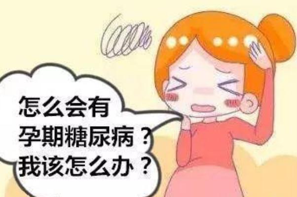 孕期糖尿病怎么引起的 孕期糖尿病的癥狀表現(xiàn)