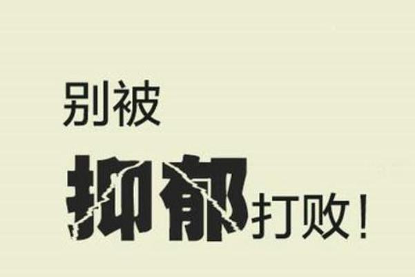 抑郁癥的早期征兆是什么 抑郁癥的治療方法都有哪些