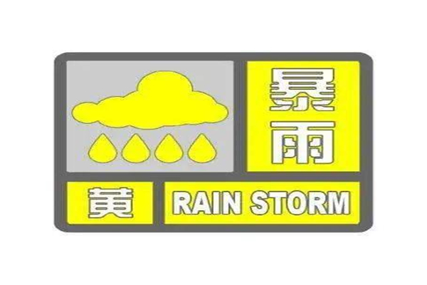 四川大竹暴雨 暴雨黃色預(yù)警嚴(yán)重嗎