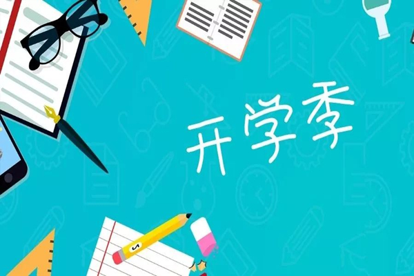 多地明確中小學秋季學期開學時間 開學要準備什么東西