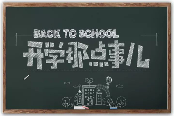 多地明確中小學秋季學期開學時間 開學要準備什么東西