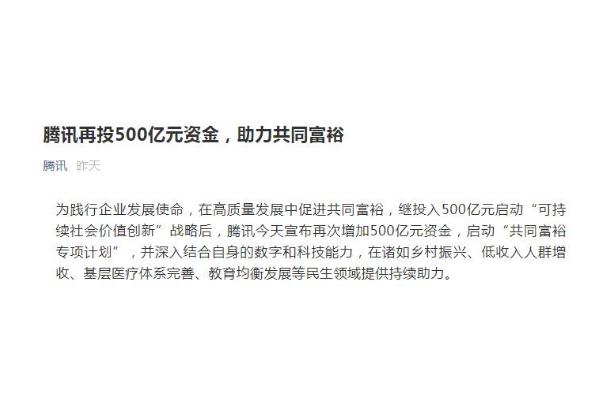 騰訊宣布再投500億元助力共同富裕 共同富裕是什么的目標(biāo)