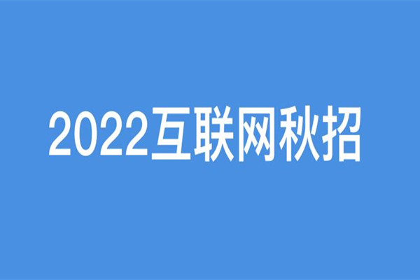 秋招是什么意思 秋招什么時(shí)候開(kāi)始