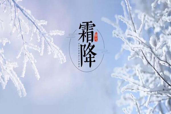 霜降是第幾個節(jié)氣 霜降意味著什么