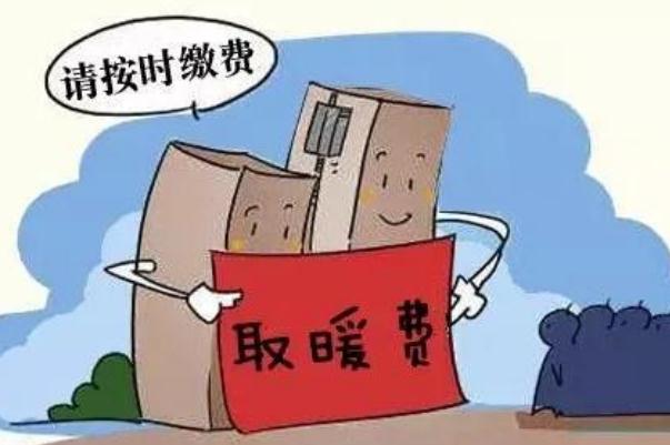 取暖費(fèi)最晚什么時(shí)候交 2021供暖費(fèi)多少錢(qián)一平米