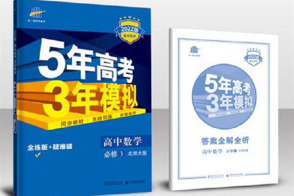 5年高考3年模擬a版和b版的區(qū)別 5年高考3年模擬買a版還是b版