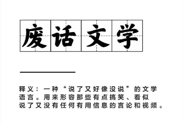 廢話文學(xué)是什么意思網(wǎng)絡(luò)用語 廢話文學(xué)是什么時候火的