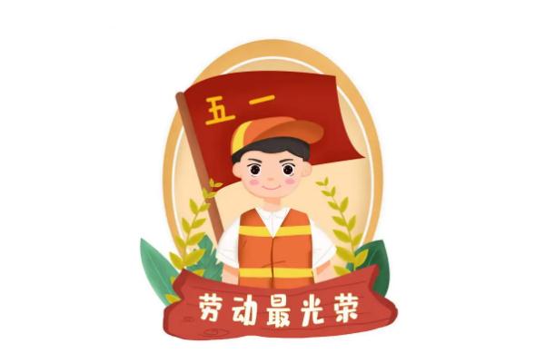 五一勞動(dòng)節(jié)是為了紀(jì)念哪個(gè)工人運(yùn)動(dòng) 五一勞動(dòng)節(jié)是在哪一次大會(huì)中