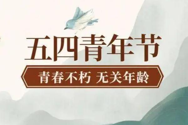 五四青年節(jié)的由來簡(jiǎn)介 五四青年節(jié)的意義