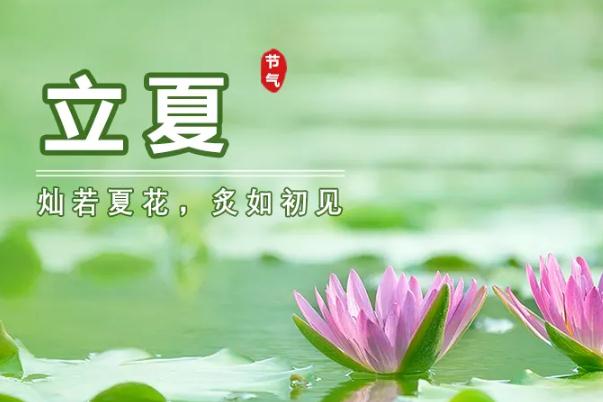 立夏節(jié)氣的特點(diǎn)和風(fēng)俗 立夏節(jié)氣是幾月幾日