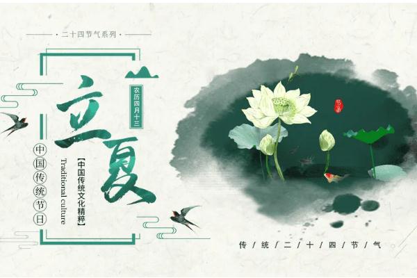 立夏節(jié)氣的特點(diǎn)和風(fēng)俗 立夏節(jié)氣是幾月幾日