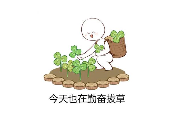 拔草是什么意思 拔草和種草的區(qū)別