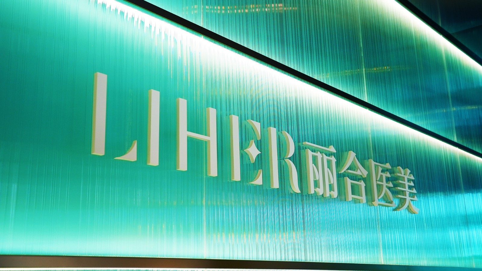 LIHER麗合醫(yī)美｜探尋生命藝境，共賦自然美學！麗合城市自然美學新地標