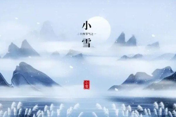 小雪節(jié)氣全國(guó)平均氣溫首破冰點(diǎn) 小雪節(jié)氣的特點(diǎn)和風(fēng)俗