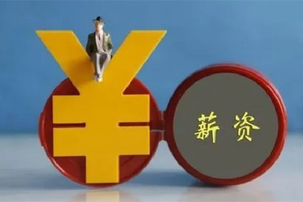 漲錢了!4省份上調(diào)最低工資標(biāo)準(zhǔn) 工資有異議找那個(gè)部門