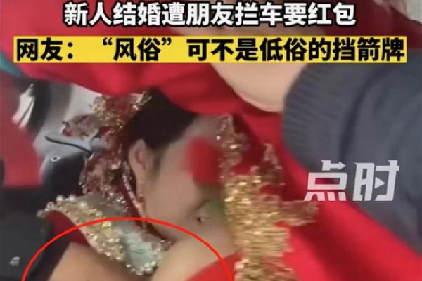 新人結(jié)婚遭朋友攔車襲胸要紅包 新人結(jié)婚怎么要紅包