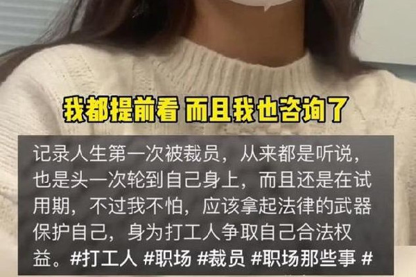 女子試用期被辭退現(xiàn)場給HR普法 試用期被辭退有補償嗎