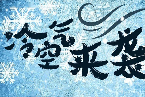 強(qiáng)冷空氣將帶來(lái)俯沖式降溫 冷空氣過敏有哪些癥狀