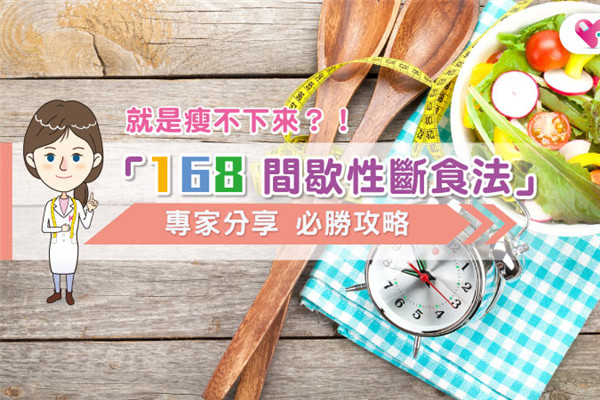 168間歇性斷食法攻略 168間歇性斷食法怎么吃